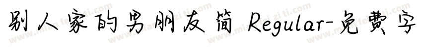 别人家的男朋友简 Regular字体转换